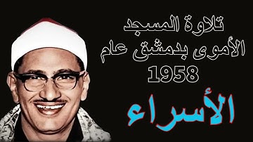 محمد صديق المنشاوى - و خشوع منقطع النظير لتلاوة سورة الاسراء