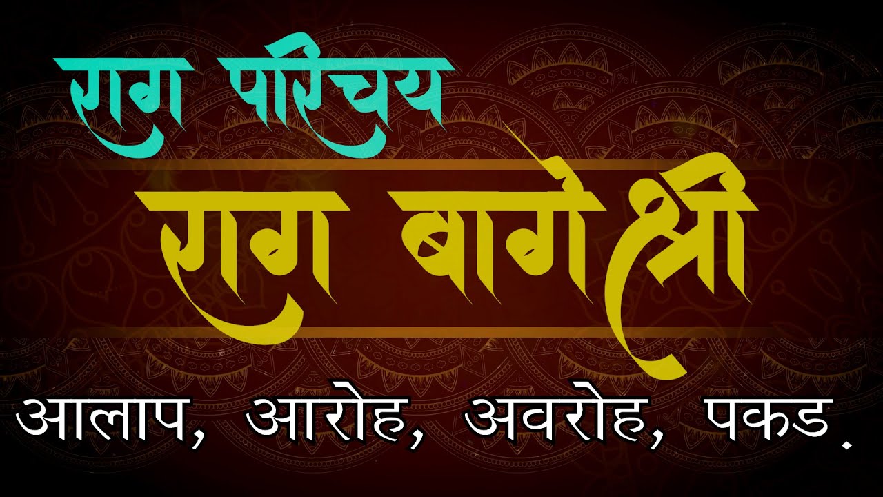 05 राग परिचय : राग बागेश्री | आलाप | 05 Rag Parichay : Raag Bageshri Aalap | Vinod Shendge