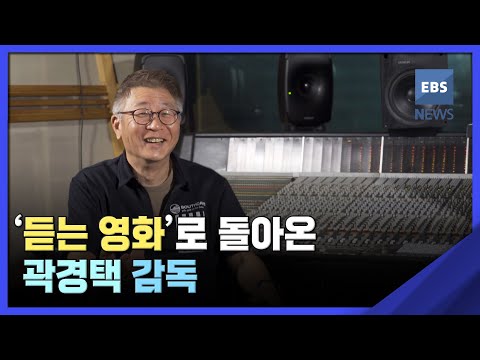 2022. 09. 22. '듣는 영화'로 돌아온 곽경택 감독