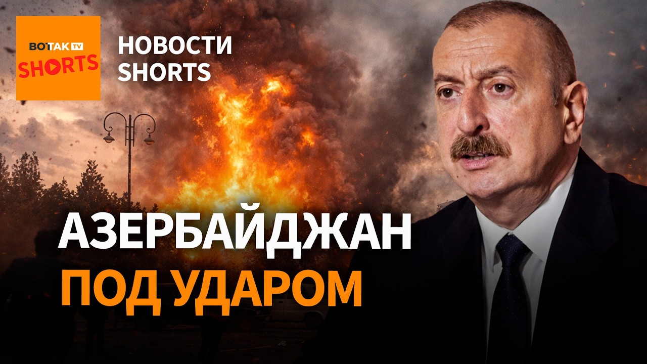 Иран ударил по Азербайджану. Атакована школа и аэропорт. Потоплен СПГ-танкер РФ