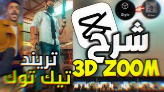 شرح! تصميم احترافي cap cut | ايديت 3D ZOOM للصور cap cut | تصميم فيديو تريند تيك توك 