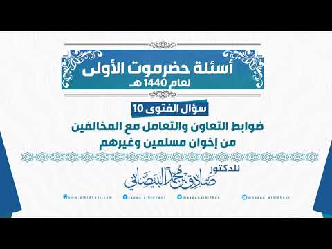 س 10 ضوابط التعاون والتعامل مع المخالفين من إخوان مسلمين وغيرهم