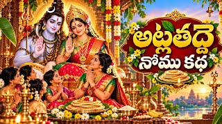 అట్లతద్దె నోము కథ | ప్రతి ఆడపిల్ల తప్పక వినాల్సిన కథ | Atla Tadde Nomu Katha 🙏 #atlataddi #story 