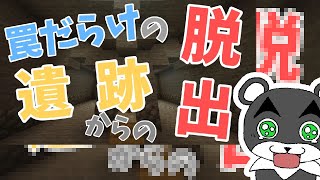 【罠だらけの遺跡からの脱出】あの罠だらけシリーズが統合版で再現！？『謎解き脱出マップ攻略』『マイクラ/マインクラフト/minecraft』