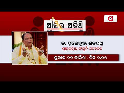 ଡ. ହରେକୃଷ୍ଣ ଶତପଥି | Ajira Atithi Jagannath Culture Researcher Dr. Harekrishna Satapathy | Argus News