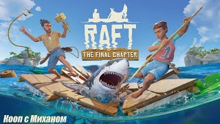 Raft. Начинаем сначала.