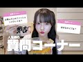 【人生初】質問コーナー💬💞
