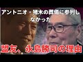 【インタビュー】アントニオ・猪木の葬儀に参列しなかった 盟友、永島勝司の理由