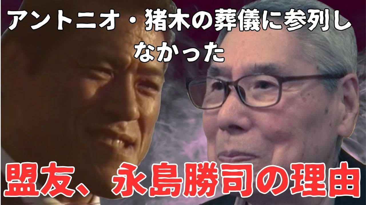 【インタビュー】アントニオ・猪木の葬儀に参列しなかった 盟友、永島勝司の理由