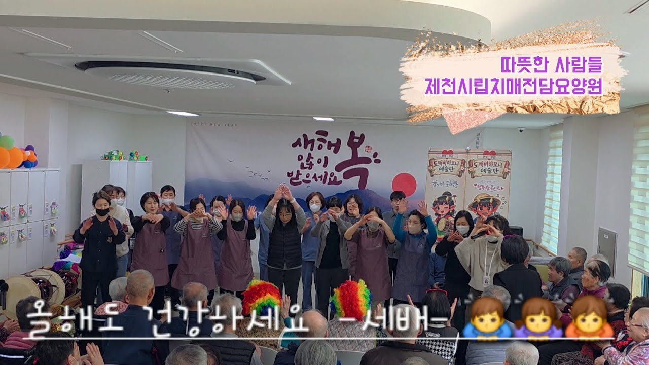 세배 🙇‍♂️🙇‍♀️🙇 전국에 계신 어르신들. 새해에도 건강하세요. #시니어채널 #제천시 #주야간보호 #제천시립치매전담요양원 #세배