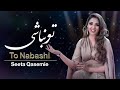         سیتا قاسمی آهنگ زیبای تو نباشی