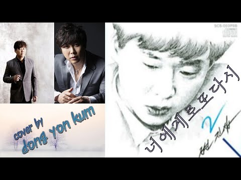 [TJ노래방라운지] 너에게로또다시 - 변진섭 (cover by  dong yon kum)