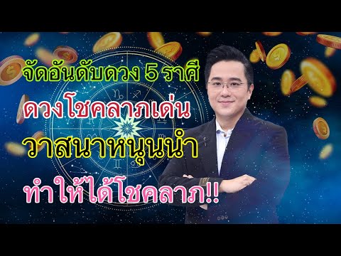 จัดอันดับ 5 ราศี ดวงโชคลาภเด่น วาสนาหนุนนำ ทำให้ได้โชคลาภ!! #ดูดวง #ตําราพรหมชาติ25645 #ดูดวงปี2567