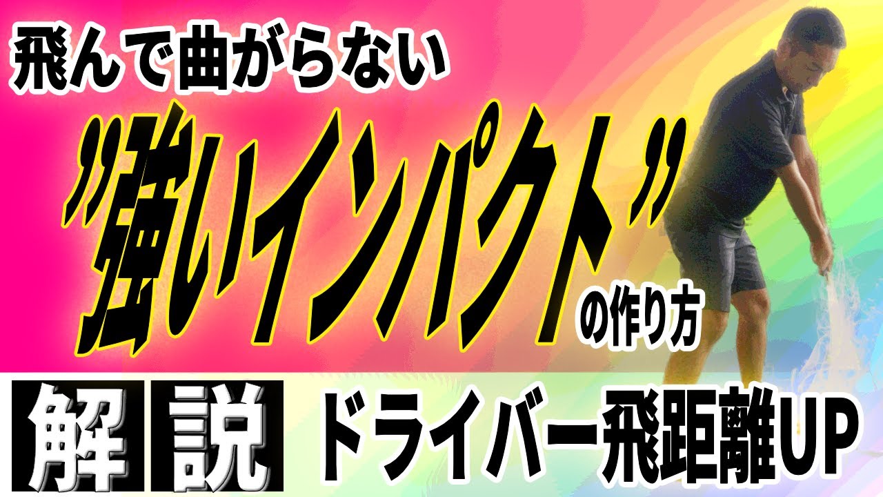 【飛距離アップ】ドライバーの飛距離がUPする「飛んで」「曲がらない」強いインパクトを作る練習方法はコレ！！