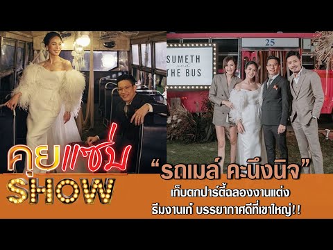 คุยแซ่บShow:เก็บตกปาร์ตี้ฉลองงานแต่ง "รถเมล์ คะนึงนิจ" ธีมงานเก๋ บรรยากาศดีที่เขาใหญ่!!