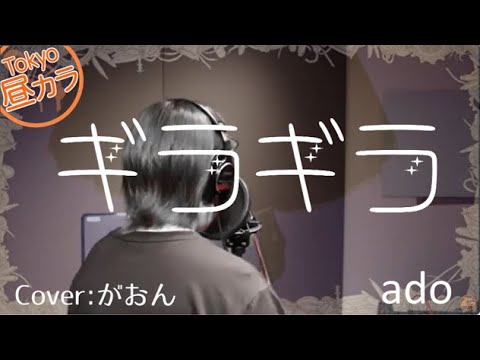【低音女子が一発録りで歌う】ギラギラ／Ado