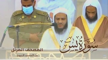 سورة يس بصوت الشيخ خالد المهنا - إمام المسجد النبوي -  || المصحف المرتل