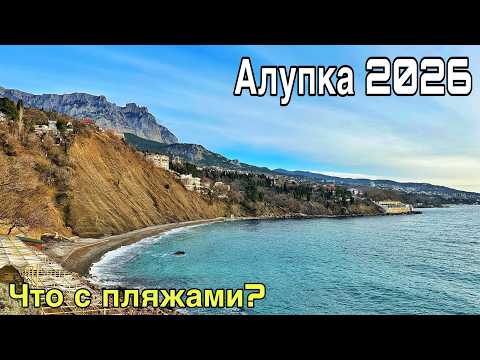 Алупка сегодня — ЧТО ТВОРИТСЯ на пляжах? Лягушка, Черный бугор, Детский, Городской пляж. Крым 2026