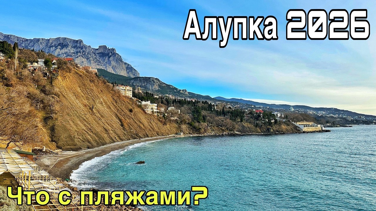 Алупка сегодня — ЧТО ТВОРИТСЯ на пляжах? Лягушка, Черный бугор, Детский, Городской пляж. Крым 2026
