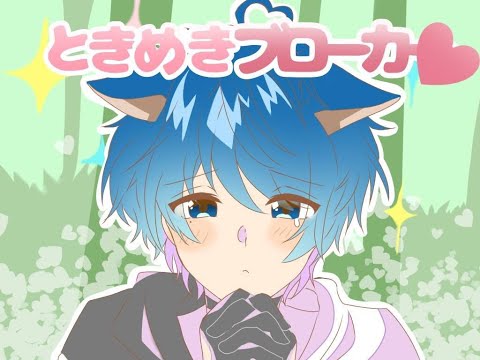「ときめきブローカー」／高音ボイスの僕が本気で歌ってみた