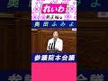 奥田ふみよ 参議院本会議🌺