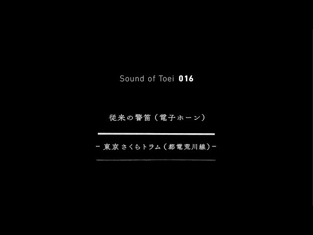 都営交通］Sound of Toei 016 東京さくらトラム（都電荒川線）「従来の