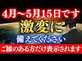【斎藤一人】もうスタートしています！乗り遅れないで下さい※今日から〜5/15流れが変わる超超重要期間！