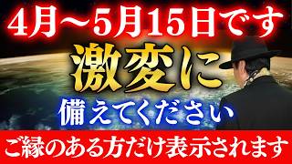 【斎藤一人】もうスタートしています！乗り遅れないで下さい※今日から〜5/15流れが変わる超超重要期間！
