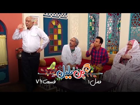 سریال محله گل و بلبل فصل ۱ قسمت ۷۶     0176