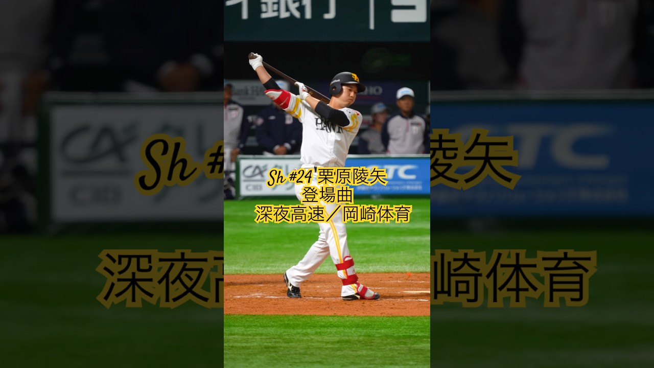 Sh #24 栗原陵矢▶︎登場曲『深夜高速／岡崎体育』 ▶︎福岡