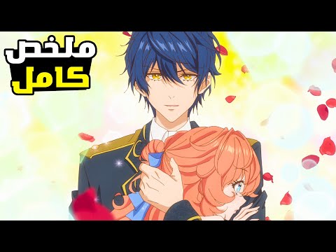 بنت تنتقل لعالم آخرعلي شكل اميرة شريرة الكل بيكرها حتى تقابل أمير بيغير مصيرها ملخص أنمي كامل