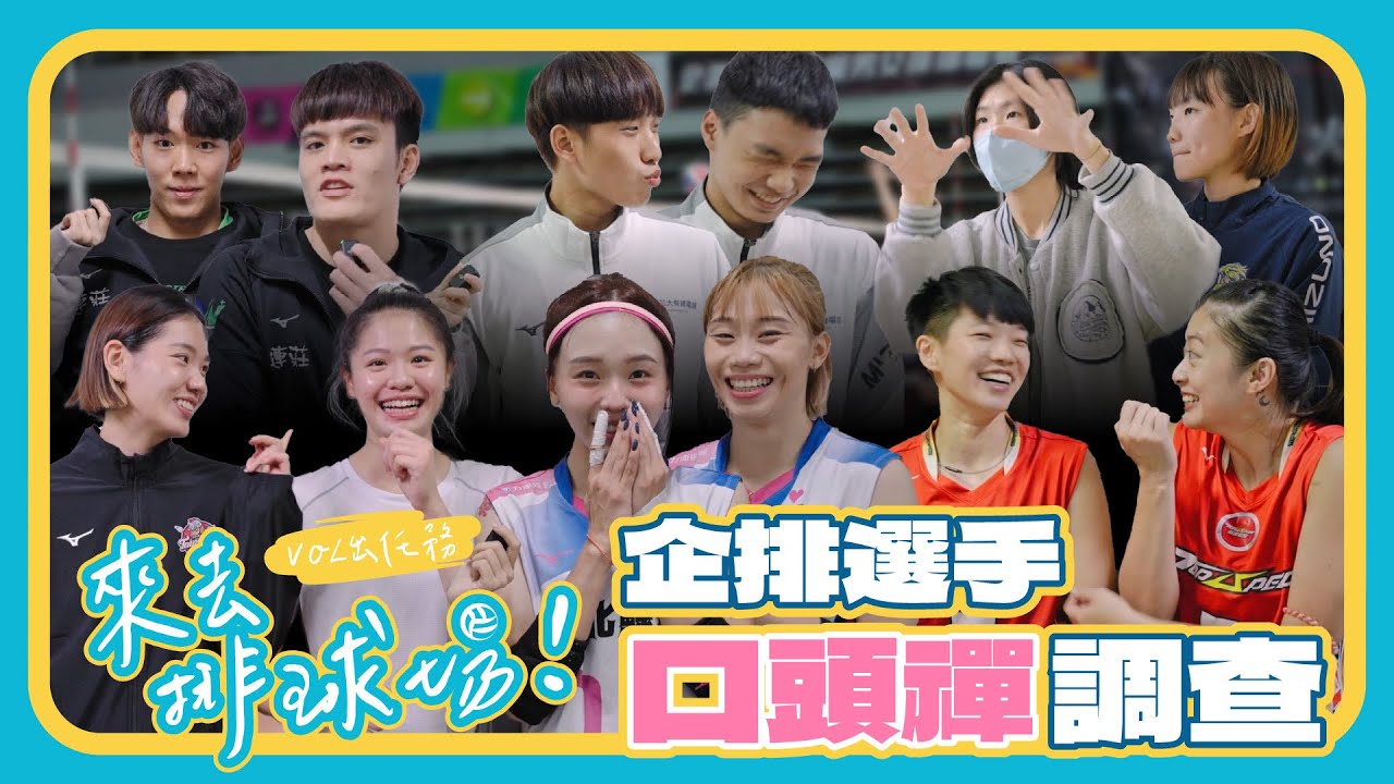 球接噴了先喊「啊！靠背」 企排選手們的口頭禪其實跟我們差不多!? ｜來去排球場 EP.13｜VOL SPORTS