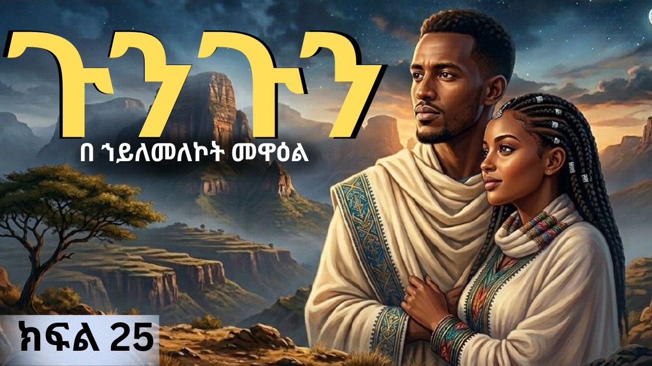 GUNGUN KFL 25 ( ጉንጉን ክፍል 25 ) ድንቅ የመፅሀፍ ትረካ #abelbirhanu #amharicfilm #amharicdrama #habesha #treka