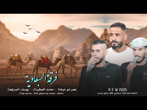 جديد دحية طرب 2025 يخوك درب الهوى صعبه وقليبي بحسبه لعبه يوسف الصرايعة عمر ابو عياده محمد المطيرات