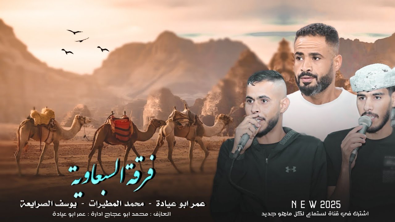 جديد#دحية طرب 2025|يخوك درب الهوى صعبه وقليبي بحسبه لعبه|يوسف الصرايعة- عمر ابو عياده- محمد المطيرات