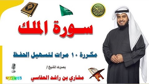 مشاري راشد العفاسي  سورة الملك مكررة 10 مرات لتسهيل الحفظ