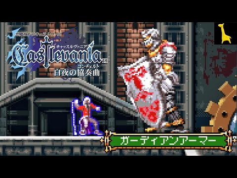 悪魔城ドラキュラシリーズ 【キャッスルヴァニア 白夜の協奏曲】初見