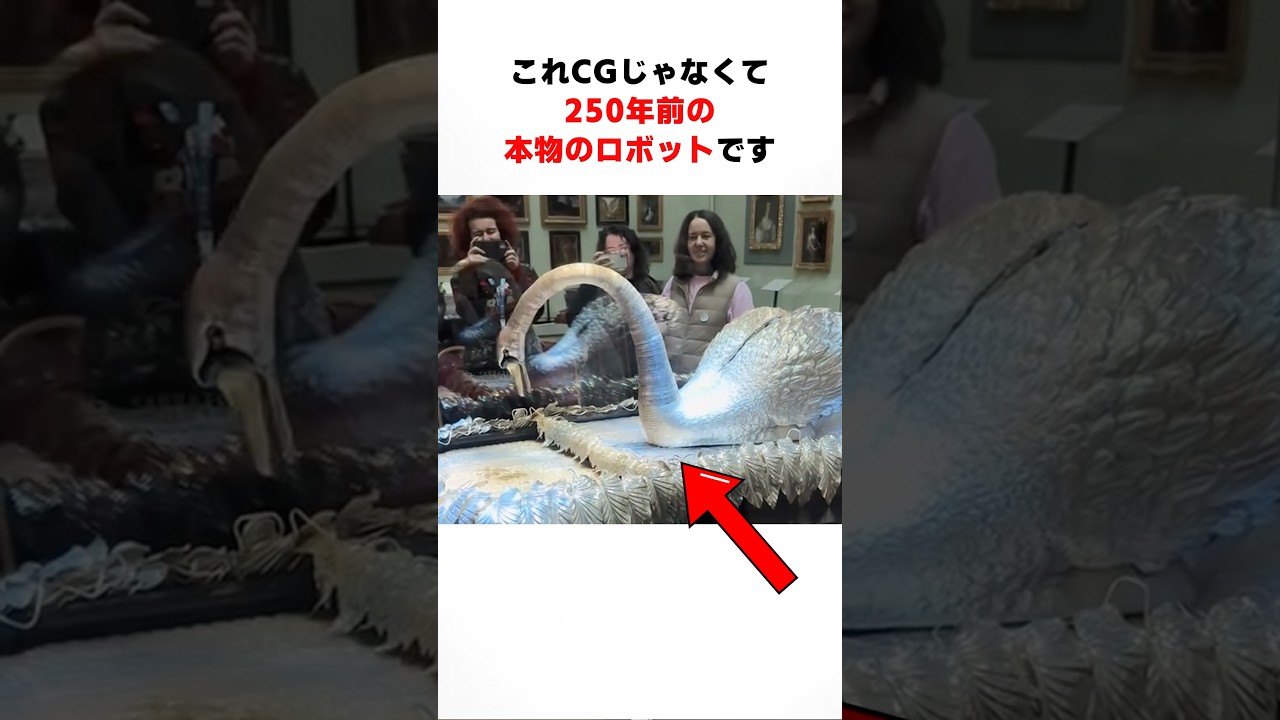 これは250年前の本物のロボットの鳥です