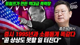 증시 1995년과 소름돋게 똑같다, 곧 상상도 못할 일 터진다 (홍춘욱 박사)