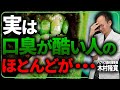 あなたの口臭は大丈夫?50代以降に差が開いていく、口臭が悪くなる人の共通点について
