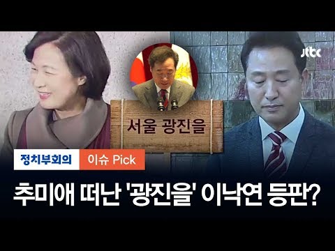 추미애 떠난 &amp;#39;광진을&amp;#39;, 오세훈 상대는? 이낙연 등판론 솔솔