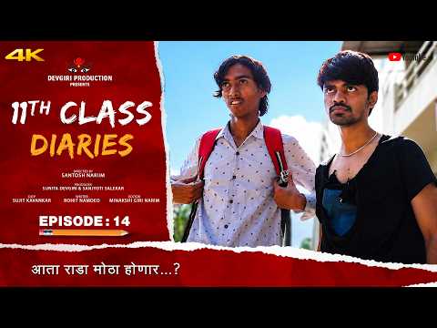 S:02 | EPISODE : 14 | 11th Class Diaries | 11 वी क्लास | Devgiri Production |  Marathi Web Series