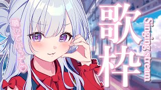 【 #歌枠 】貴方の好きな曲もきっとある！１曲聴いていきませんか？【 白傘くらげ / ぱらすと！ 】