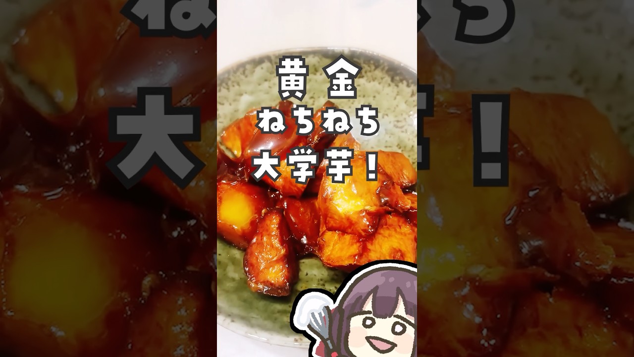 黄金凶器の大学芋 #vtuber