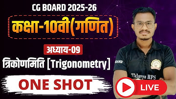 अध्याय 9 त्रिकोणमितीय कक्षा 10वी गणित का संपूर्ण हल | cg board class 10th maths chapter 9 live class