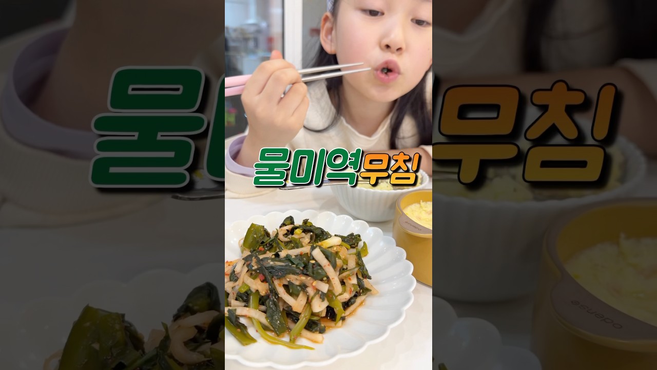 겨울 물미역은 꼭 이렇게 드세요.