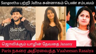 Sangeetha பற்றி Jaffna சுன்னாகம் பெண்  | Vaaheesan Rasaiya Paris அதிரடி Janany Kunaseelan என்னாச்சு?