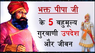 Bhagat Pipa Ji ke 5 Gurbani Updesh संत पीपा जी के बहुमूल्य उपदेश