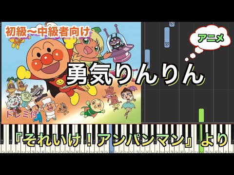 勇気りんりん/アニメ『それいけ！アンパンマン』より【初心者向け簡単ピアノ】piano cover | Piano Tutorial