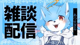 【#雑談 】そろそろいろんなことしたいけど夏が僕のことおいてく【#もこもKOMO】
